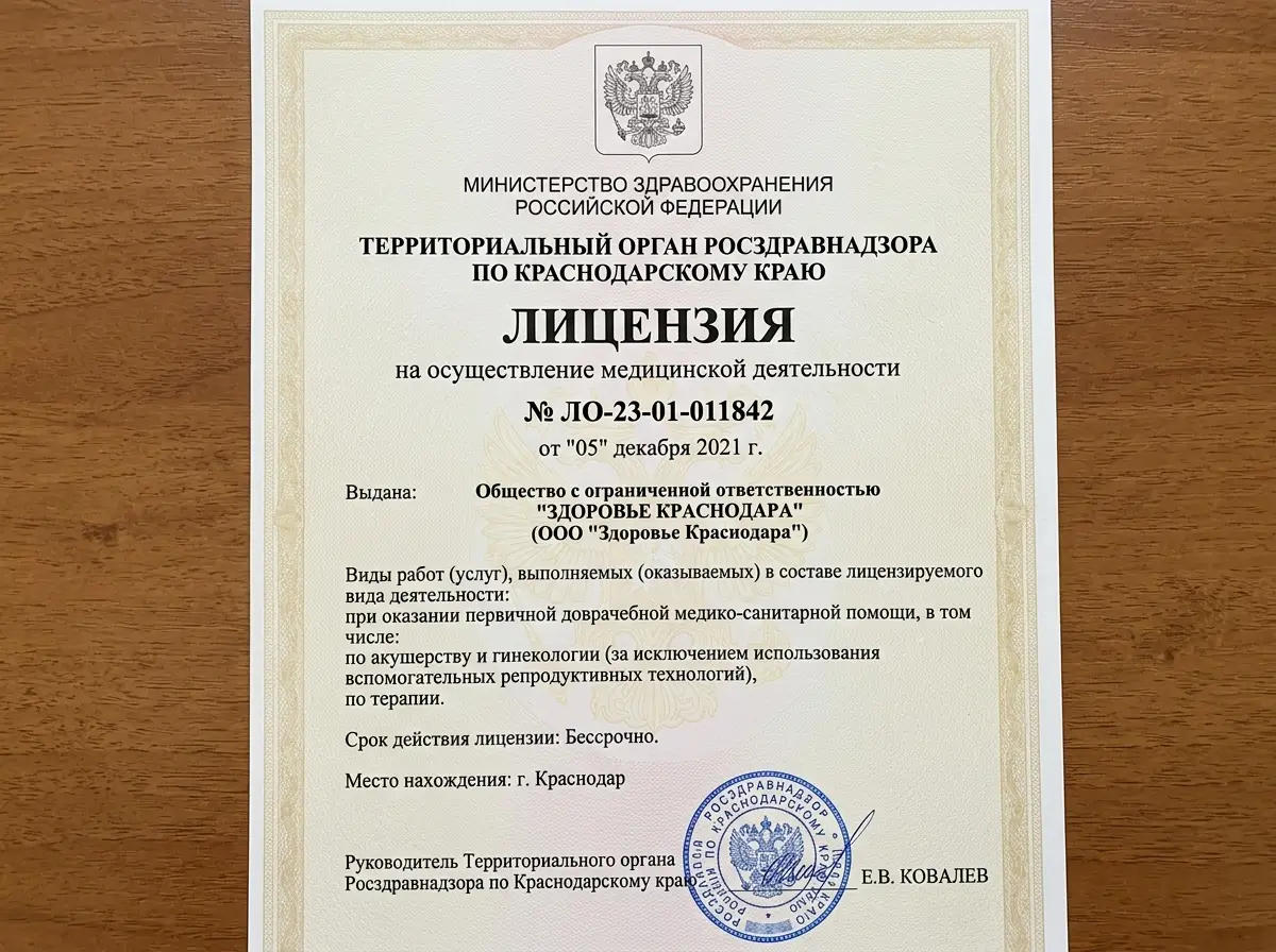 Лицензия на осуществление медицинской деятельности № ЛО-23-01-011842, выданная Росздравнадзором по Краснодарскому краю, официальный документ на бежевом фоне